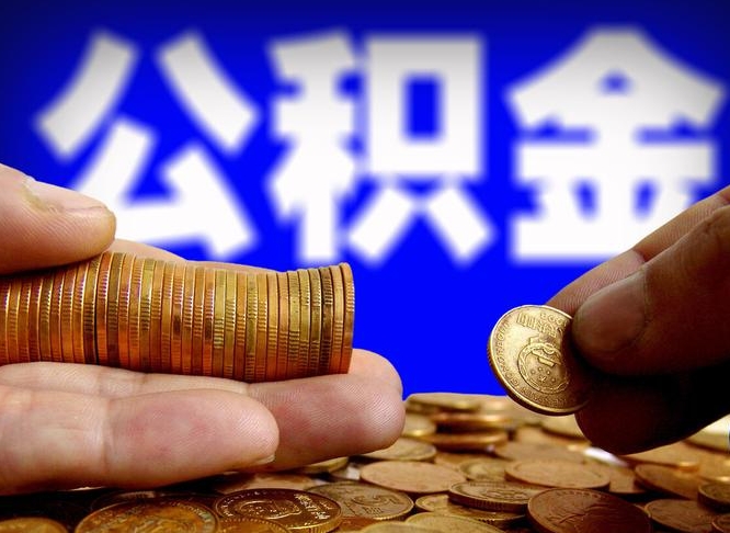 如皋代取公积金怎么收费（欠了很多网贷想用公积金还）